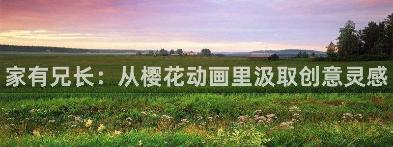 漫蛙下拉式免费阅读：家有兄长：从樱花动画里汲取创意灵感