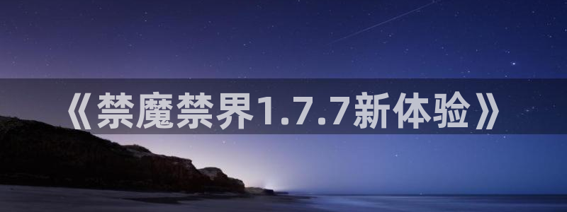 蛙漫2安全下载：《禁魔禁界1.7.7新体验》