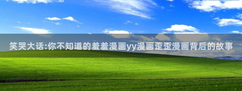漫蛙漫画防止走失：笑哭大话:你不知道的羞羞漫画yy漫画歪歪漫画背后的故事
