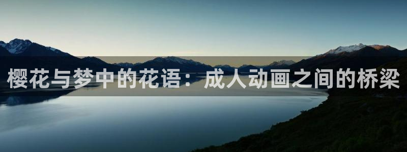 蛙漫2(台版)免费：樱花与梦中的花语：成人动画之间的桥梁