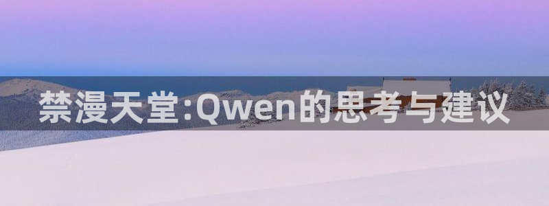 香香和漫蛙：禁漫天堂:Qwen的思考与建议