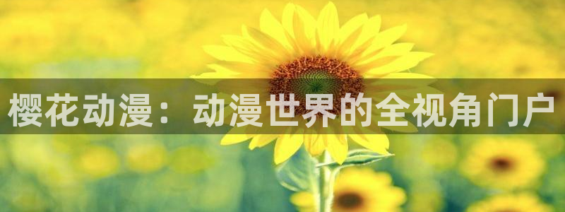 蛙漫台版2：樱花动漫：动漫世界的全视角门户