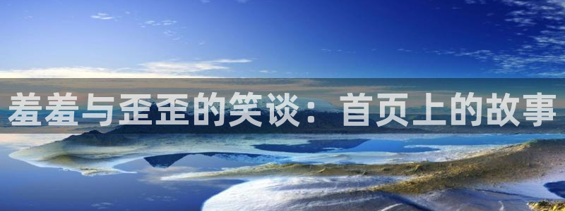 漫蛙2正版：羞羞与歪歪的笑谈：首页上的故事