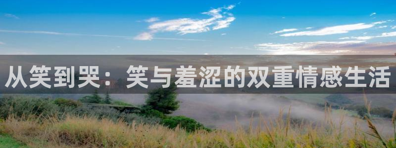 漫蛙 ios：从笑到哭：笑与羞涩的双重情感生活