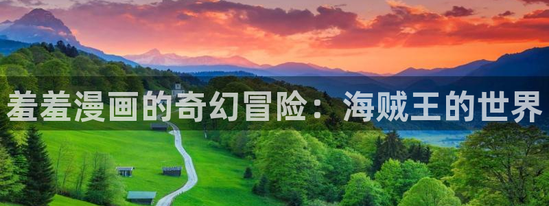 漫蛙manwa官网入口：羞羞漫画的奇幻冒险：海贼王的世界