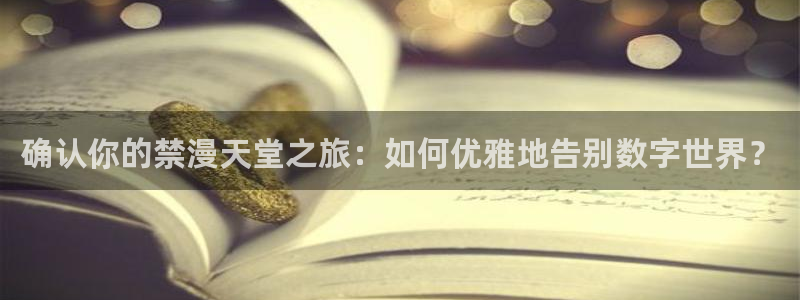 漫蛙漫画官网樱花动漫：确认你的禁漫天堂之旅：如何优雅地告别数字世界？