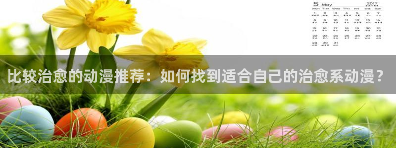 蛙漫2(台版)入口链接：比较治愈的动漫推荐：如何找到适合自己的治愈系动漫？