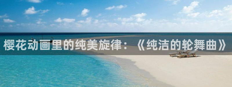 漫蛙5：樱花动画里的纯美旋律：《纯洁的轮舞曲》