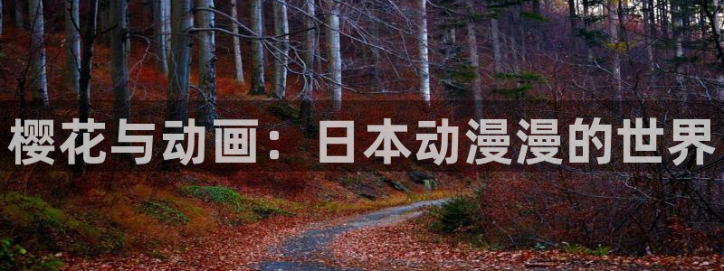 漫蛙有病毒：樱花与动画：日本动漫漫的世界