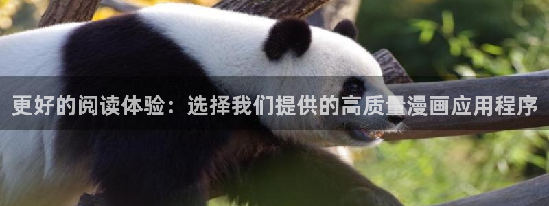 漫蛙官网入口下载：更好的阅读体验：选择我们提供的高质量漫画应用程序