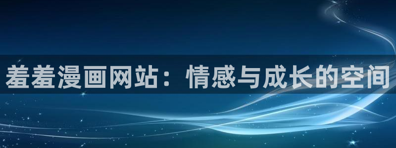 漫蛙漫画免费进漫蛙漫画：羞羞漫画网站：情感与成长的空间