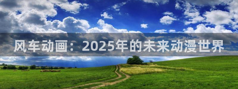 旧版漫蛙：风车动画：2025年的未来动漫世界