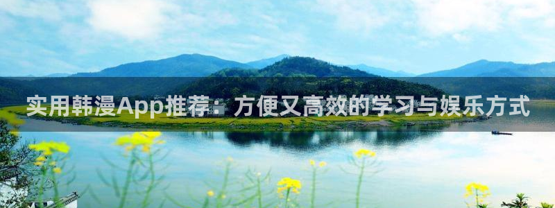 漫蛙图源：实用韩漫App推荐：方便又高效的学习与娱乐方式