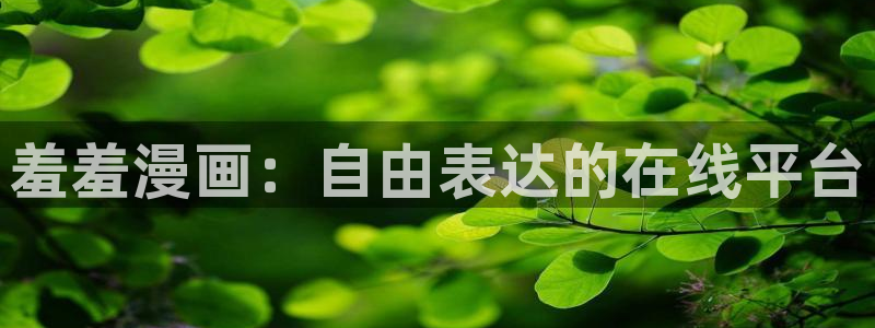 漫蛙2最新版下载：羞羞漫画：自由表达的在线平台