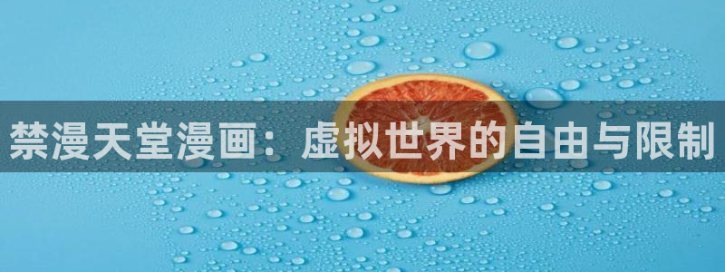 漫蛙在线观看免费阅读：禁漫天堂漫画：虚拟世界的自由与限制