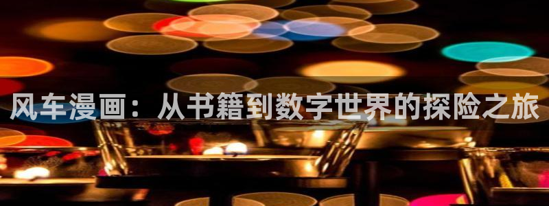 魔咒漫画漫蛙免费观看：风车漫画：从书籍到数字世界的探险之旅