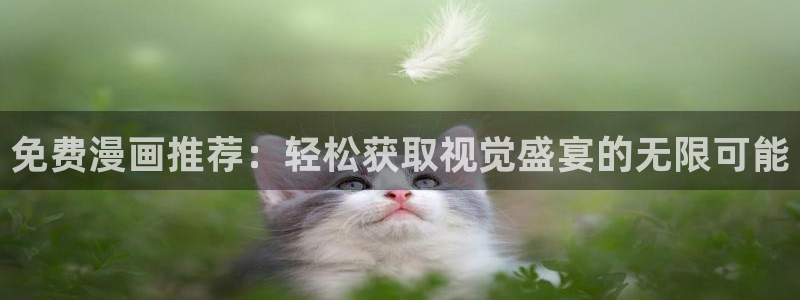 manwa(漫蛙漫画)：免费漫画推荐：轻松获取视觉盛宴的无限可能