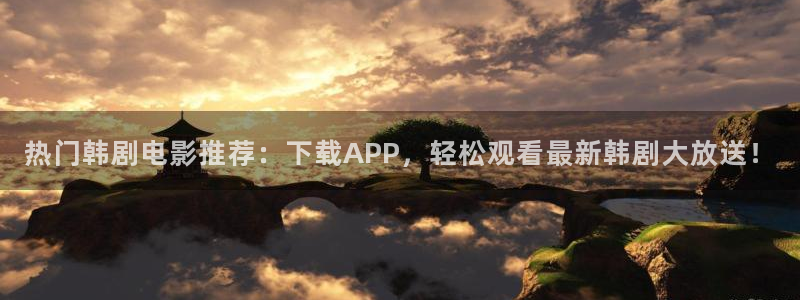 漫蛙2漫画app下载免费：热门韩剧电影推荐：下载APP，轻松观看最新韩剧大放送！