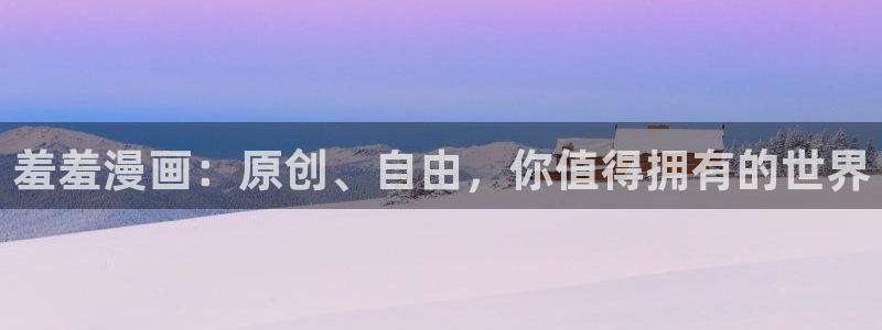 漫蛙manwa台版：羞羞漫画：原创、自由，你值得拥有的世界