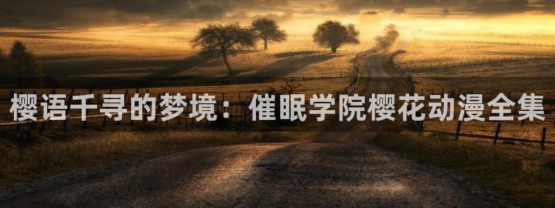 蛙上漫画：樱语千寻的梦境：催眠学院樱花动漫全集