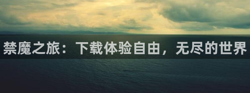 蛙漫app下载：禁魔之旅：下载体验自由，无尽的世界