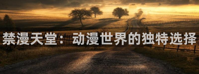 漫蛙27m：禁漫天堂：动漫世界的独特选择