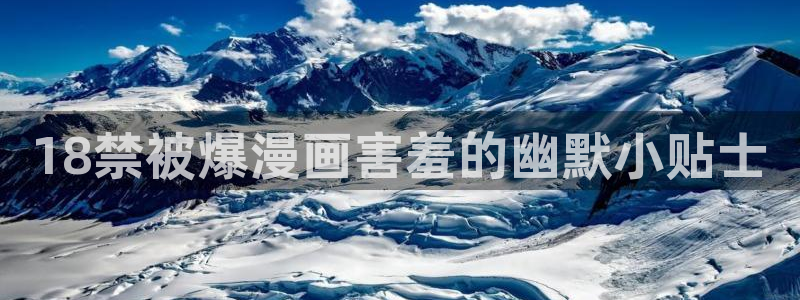 韩漫漫蛙漫画app下载：18禁被爆漫画害羞的幽默小贴士
